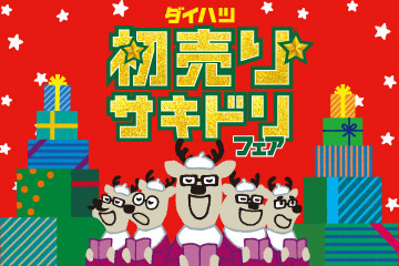 ダイハツ 初売りサキドリフェア